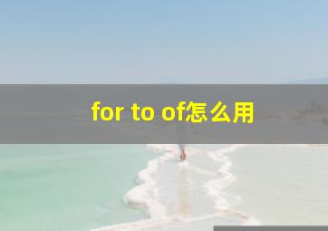 for to of怎么用